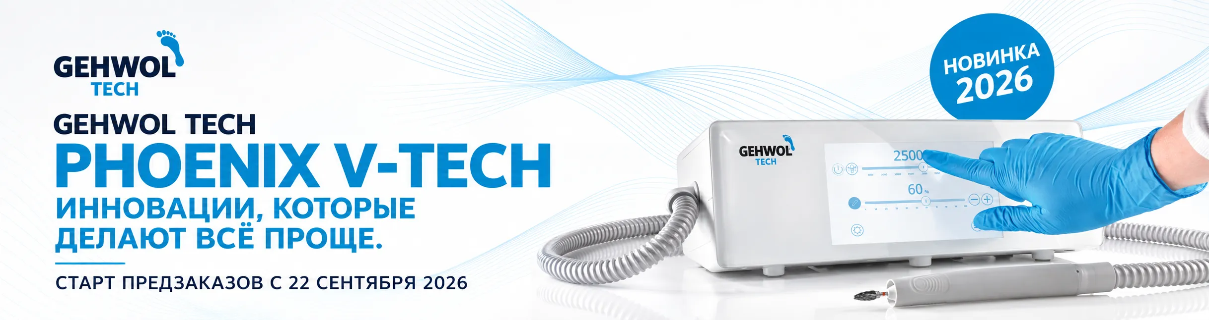 GEHWOL TECH Phoenix V-TECH — новинка 2026. Инновации, которые делают всё проще. Старт предзаказов с 22 сентября 2026.